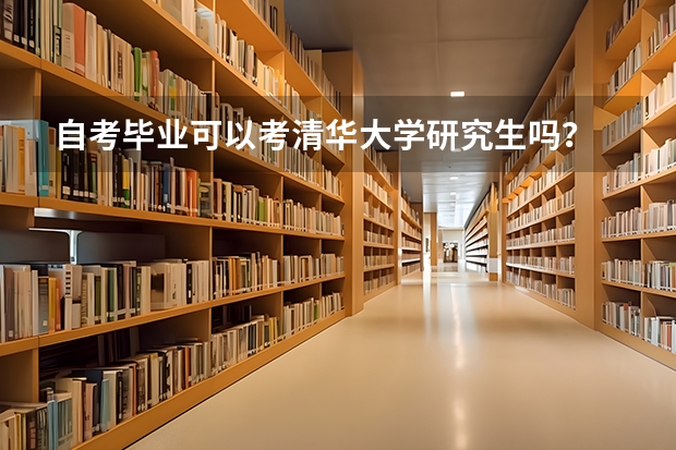 自考毕业可以考清华大学研究生吗？