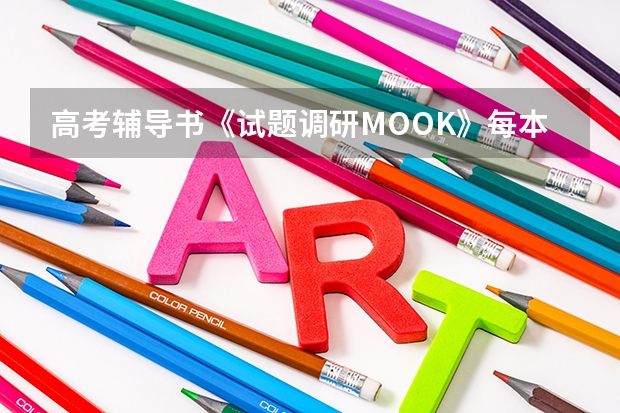 高考辅导书《试题调研MOOK》每本侧重什么？分别有什么区别？