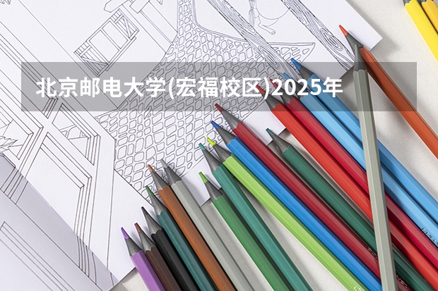 北京邮电大学(宏福校区)2025年上海高考招生计划预测