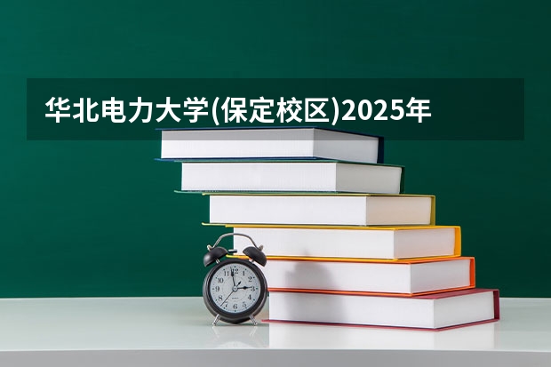 华北电力大学(保定校区)2025年宁夏高考招生计划预测