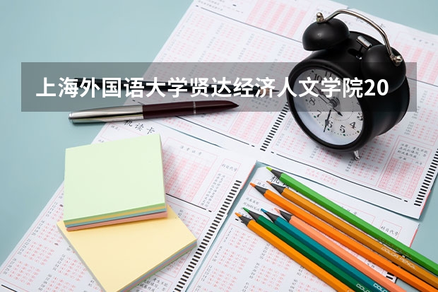 上海外国语大学贤达经济人文学院2025年海南高考招生计划预测