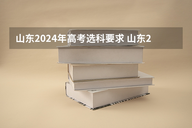 山东2024年高考选科要求 山东2024年高考选科要求