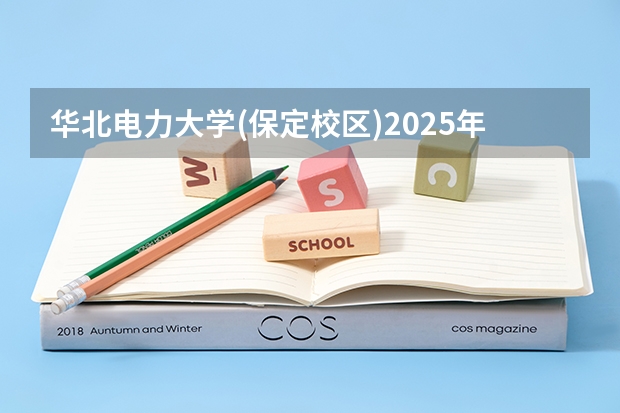 华北电力大学(保定校区)2025年福建高考招生计划预测