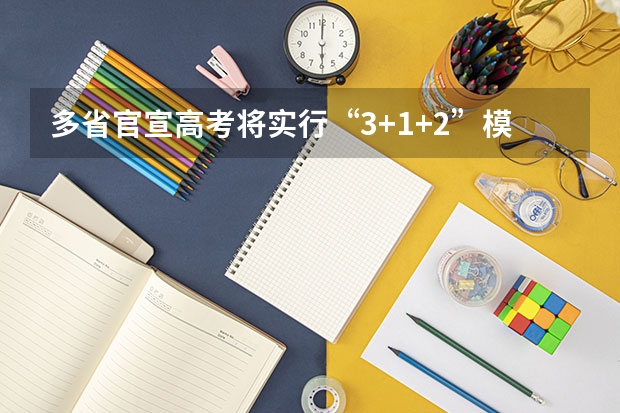 多省官宣高考将实行“3+1+2”模式 体育纳入高考！36所一流高校体测标准出炉！