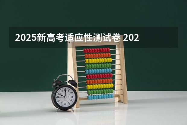 2025新高考适应性测试卷 2025年新高考政策