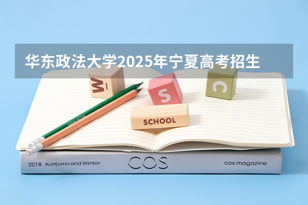 华东政法大学2025年宁夏高考招生计划预测