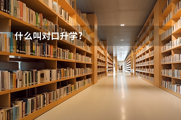 什么叫对口升学?