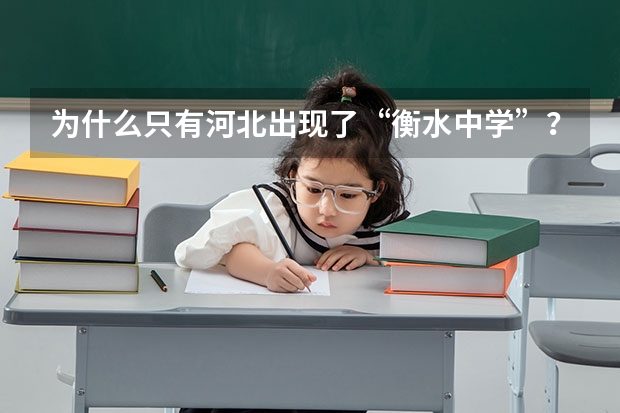 为什么只有河北出现了“衡水中学”？