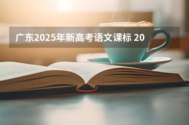 广东2025年新高考语文课标 2025年新高考政策