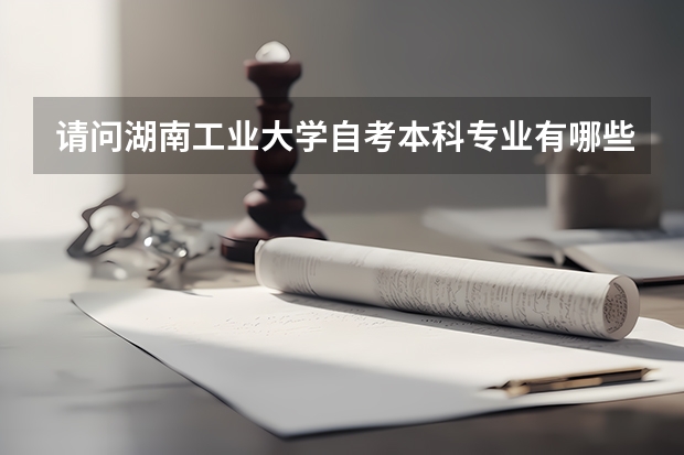 请问湖南工业大学自考本科专业有哪些？