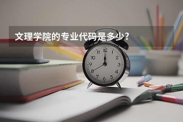 文理学院的专业代码是多少?