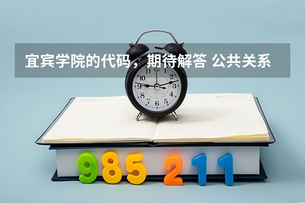 宜宾学院的代码，期待解答 公共关系学专业是本科还是专科