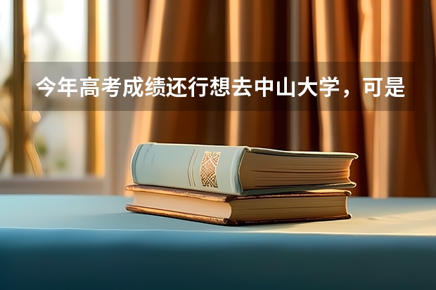 今年高考成绩还行想去中山大学，可是中山大学工学不强，老师们都说纯理学没出路，不知道中山大学有什么好