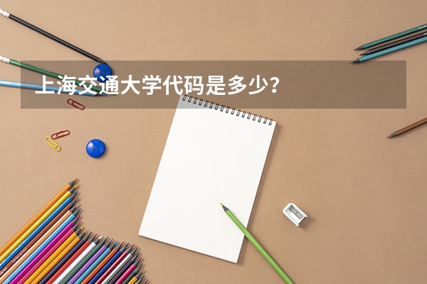 上海交通大学代码是多少？