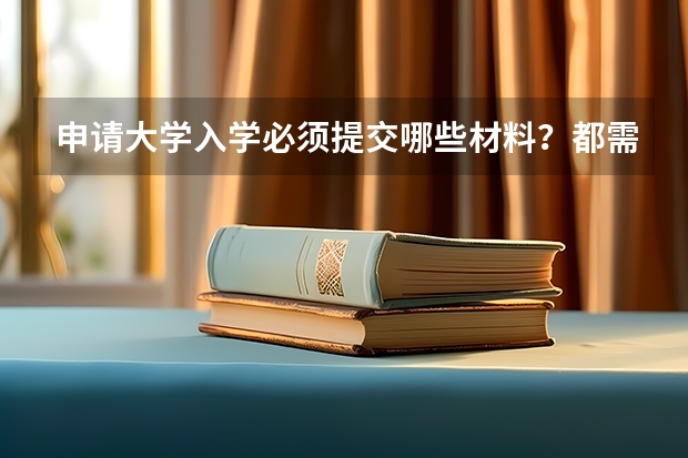 申请大学入学必须提交哪些材料？都需要公证吗？