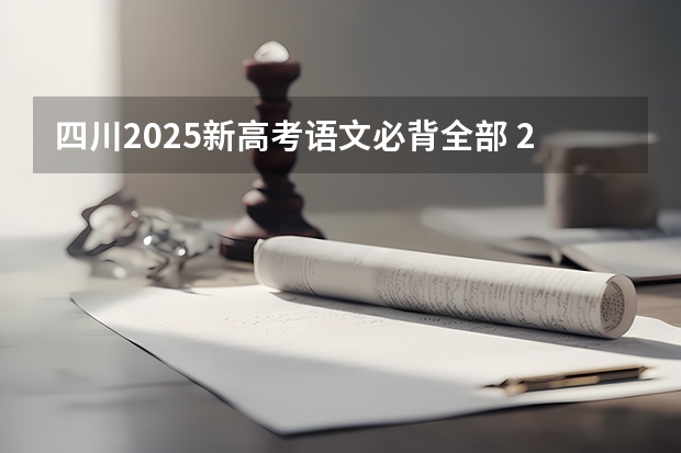 四川2025新高考语文必背全部 2025年新高考政策