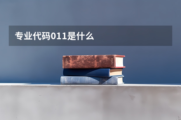 专业代码011是什么