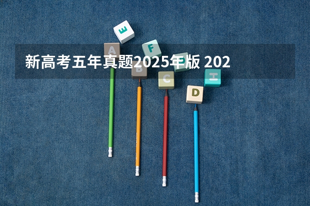 新高考五年真题2025年版 2025年河南省新高考英语有几次机会