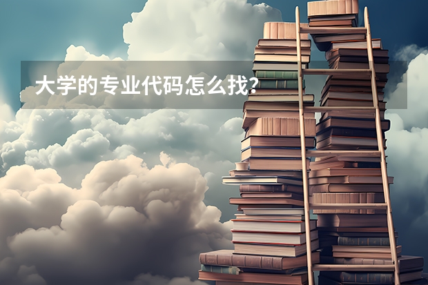 大学的专业代码怎么找？