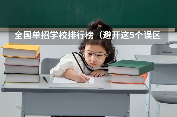 全国单招学校排行榜（避开这5个误区，就可能低分进入好大学）