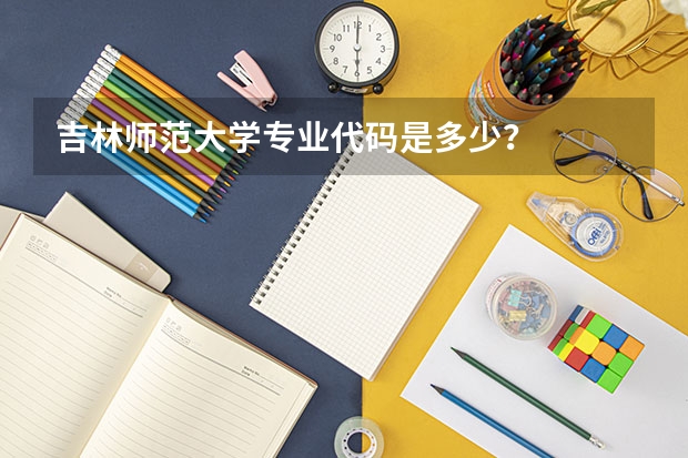 吉林师范大学专业代码是多少？