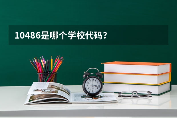 10486是哪个学校代码？