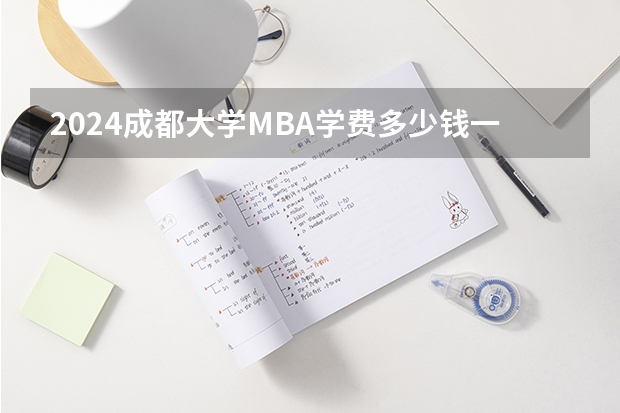 2024成都大学MBA学费多少钱一年？