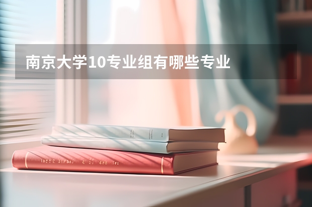 南京大学10专业组有哪些专业