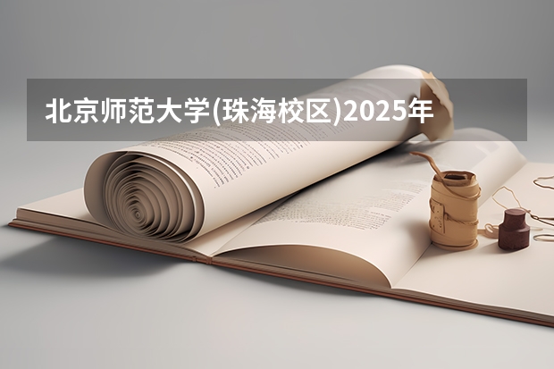 北京师范大学(珠海校区)2025年北京高考招生计划预测