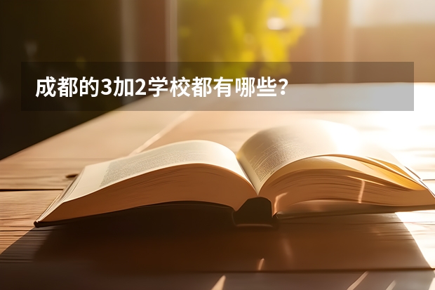 成都的3加2学校都有哪些？