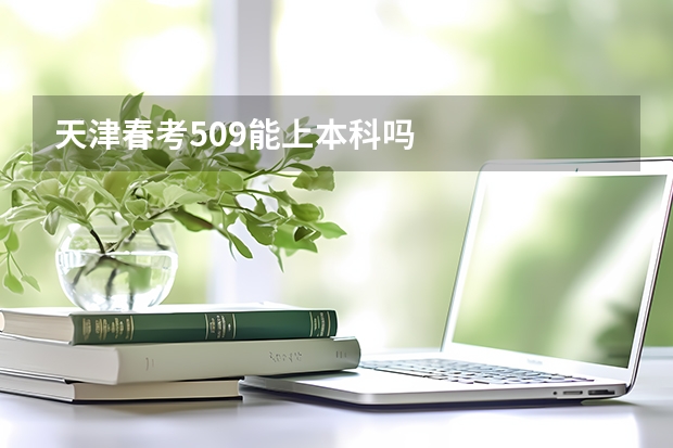 天津春考509能上本科吗