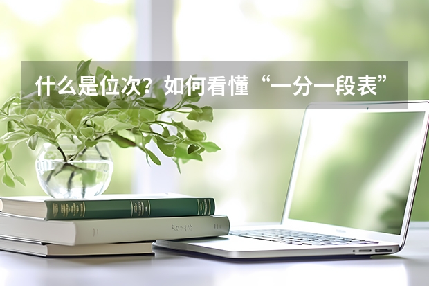 什么是位次?如何看懂“一分一段表”?