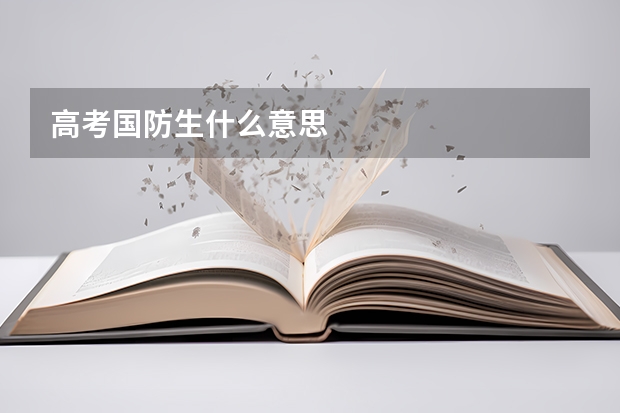 高考国防生什么意思