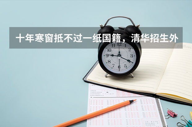 十年寒窗抵不过一纸国籍，清华招生外籍学生免试，专家却说很公平，为什么？