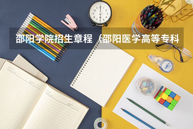 邵阳学院招生章程（邵阳医学高等专科学校招生简章,招生专业）