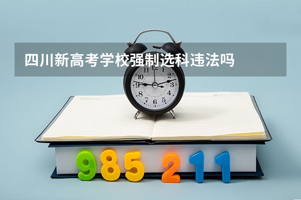 四川新高考学校强制选科违法吗