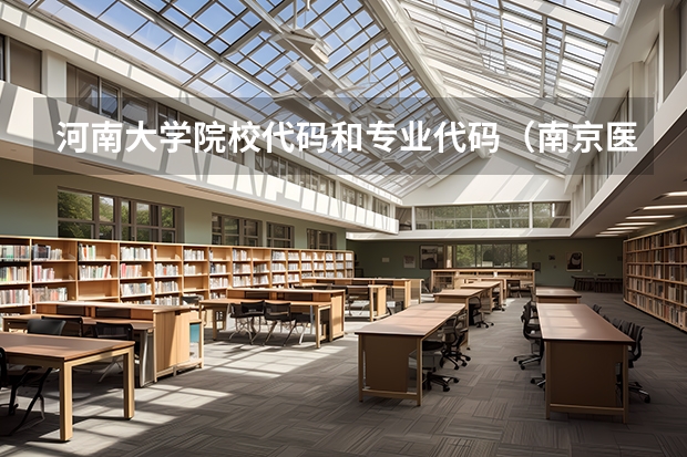 河南大学院校代码和专业代码（南京医科大学的专业的名称及代号。）