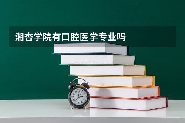 湘杏学院有口腔医学专业吗