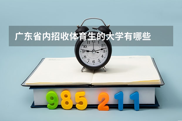 广东省内招收体育生的大学有哪些