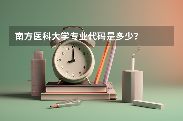 南方医科大学专业代码是多少？