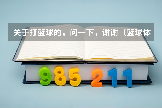 关于打篮球的，问一下，谢谢（篮球体育单招大学排名及分数线）