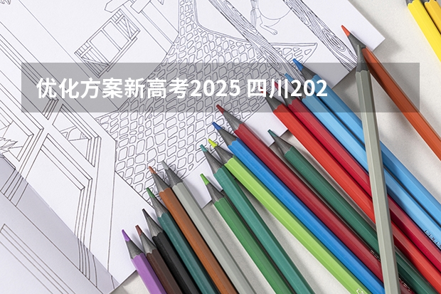 优化方案新高考2025 四川2025年新高考选考科目要求公布，“文科生”不再有学医机会！