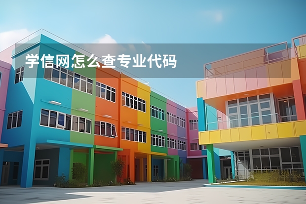 学信网怎么查专业代码