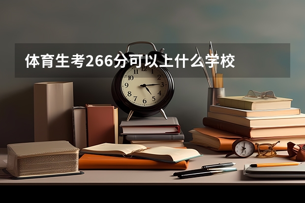 体育生考266分可以上什么学校