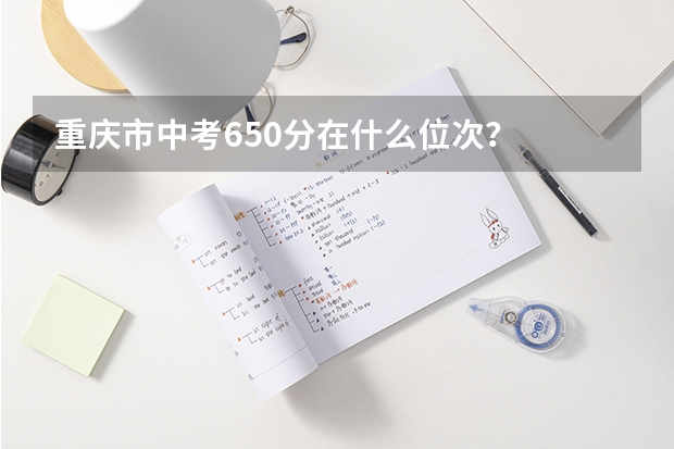 重庆市中考650分在什么位次？