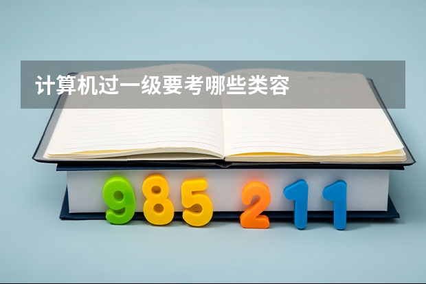 计算机过一级要考哪些类容.