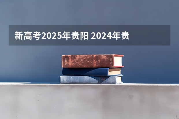 新高考2025年贵阳 2024年贵州新高考政策