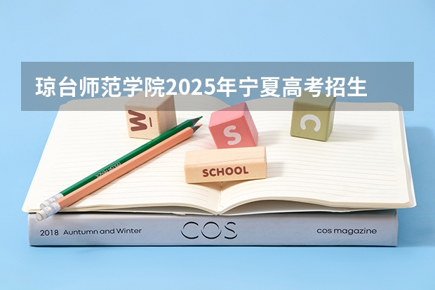 琼台师范学院2025年宁夏高考招生计划预测