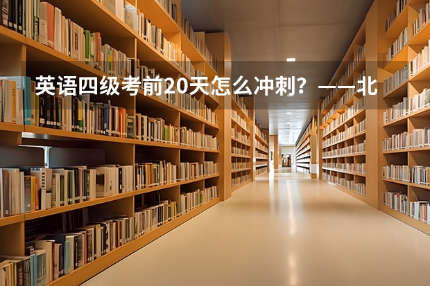 英语四级考前20天怎么冲刺？——北外网课