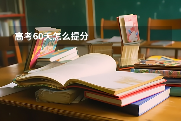 高考60天怎么提分